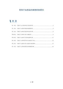 隐孢子虫感染的病理机制研究-深度研究