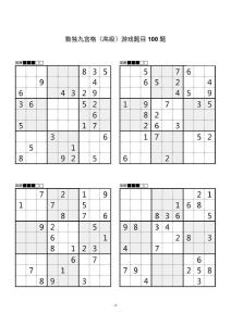 高級數獨九宮格游戲題目大全100題