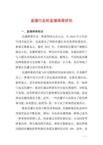 直播行业的直播弹幕研究