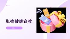 肛痈健康宣教