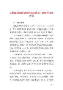 皮肤盘状红斑狼疮的临床症状、诊断和治疗方法