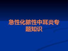 急性化脓性中耳炎