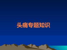头痛课件
