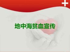 地中海贫血宣传