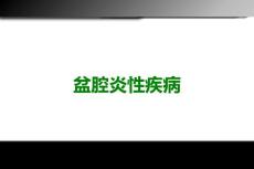 盆腔炎性疾病