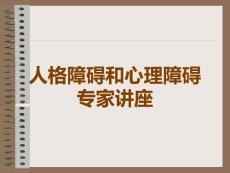 人格障碍和心理障碍