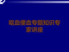 呕血便血专题知识