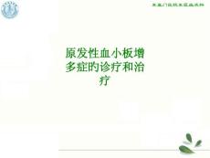 原发性血小板增多症的诊疗和治疗
