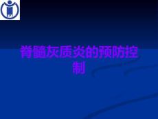 脊髓灰质炎的预防控制