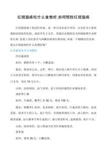 红斑狼疮吃什么食物好,如何预防红斑狼疮