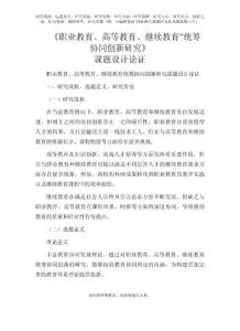 課題申報參考：職業教育、高等教育、繼續教育”統籌協同創新研究