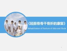 胫腓骨骨干骨折的康复