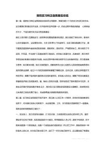 醫院實習轉正自我鑒定總結