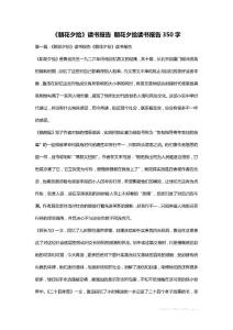 《朝花夕拾》讀書報告 朝花夕拾讀書報告350字