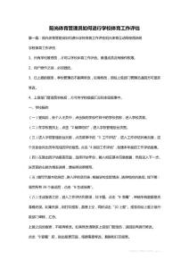 陽(yáng)光體育管理員如何進(jìn)行學(xué)校體育工作評(píng)估