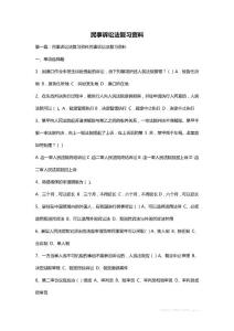 民事訴訟法復(fù)習(xí)資料