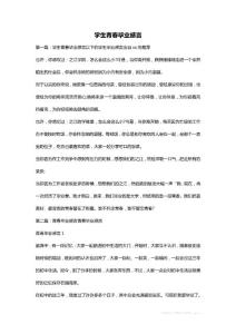 學(xué)生青春畢業(yè)感言