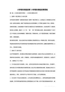 小學(xué)音樂課后反思 小學(xué)音樂課后反思簡短