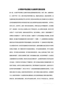 小學(xué)期中考試表彰大會教師代表發(fā)言稿