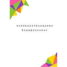 項目管理某省某縣蘋果無病毒良種苗木繁育基地建設項目初步設計