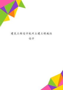 建筑工程設計杭州土建工程施組設計