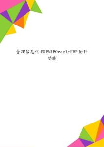 管理信息化ERPMRPOracleERP附件功能