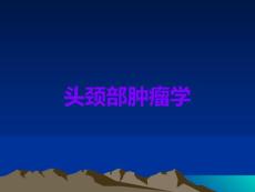 头颈部肿瘤学