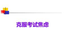 克服考试焦虑