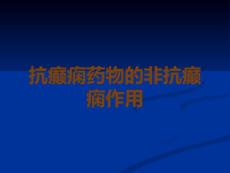 抗癫痫药物的非抗癫痫作用