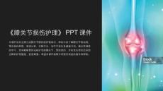 《膝关节损伤护理》课件
