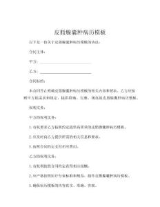 皮脂腺囊肿病历模板