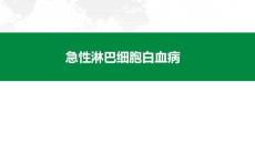 医院培训课件：《急性淋巴细胞白血病》