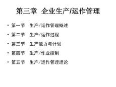 第三章  企業生產管理