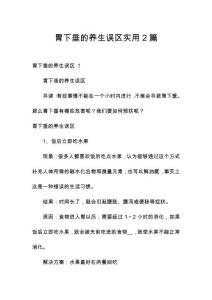 胃下垂的养生误区实用2篇