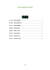 肝包虫病新药研发进展-全面剖析