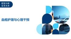 血疱护理与心理干预-剖析洞察