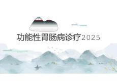 功能性胃肠病诊疗2025
