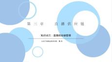 知識點二：直播供應鏈管理