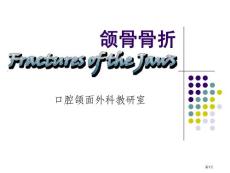 口腔颌面外科颌骨骨折