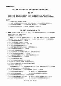 2024學年第一學期浙江省縣域教研聯盟高三年級技術模擬考試試卷