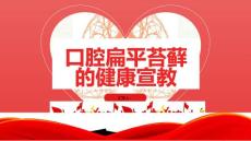 口腔扁平苔藓的健康宣教