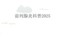 前列腺炎科普2025