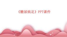 《糖尿病足》课件