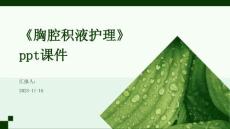 《胸腔积液护理》课件