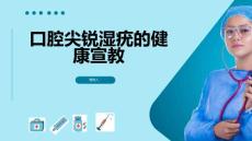 口腔尖锐湿疣的健康宣教