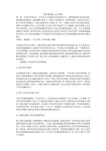 探討建筑施工安全管理