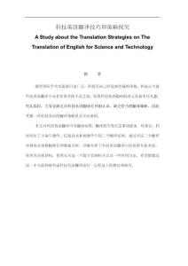 科技英语翻译技巧和策略探究A Study about the Translation Strategies on The Translation of English for Science and Technology