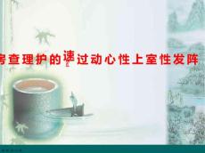 阵发性室上性心动过速的护理及治疗