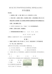 浙江省2012年初中毕业生学业考试衢州科学试卷(word版).doc