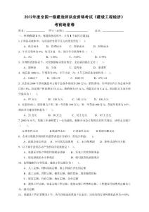 2012年建設工程經濟考前絕密押題卷